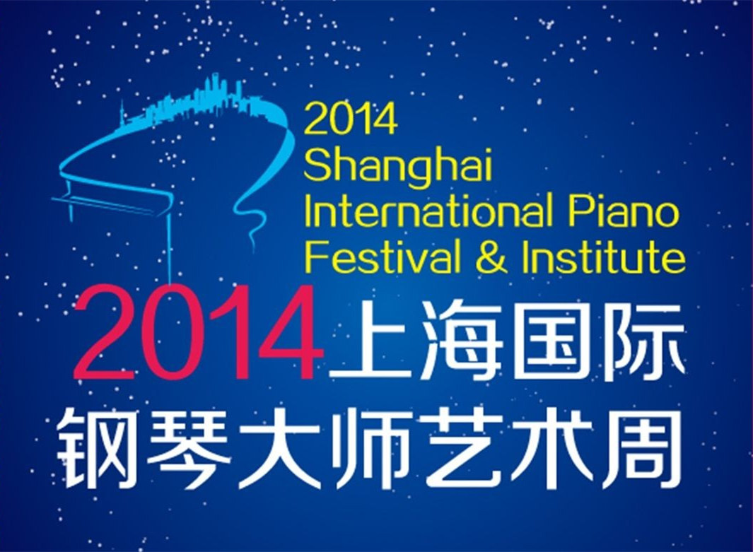 2014年上海国际钢琴大师艺术周